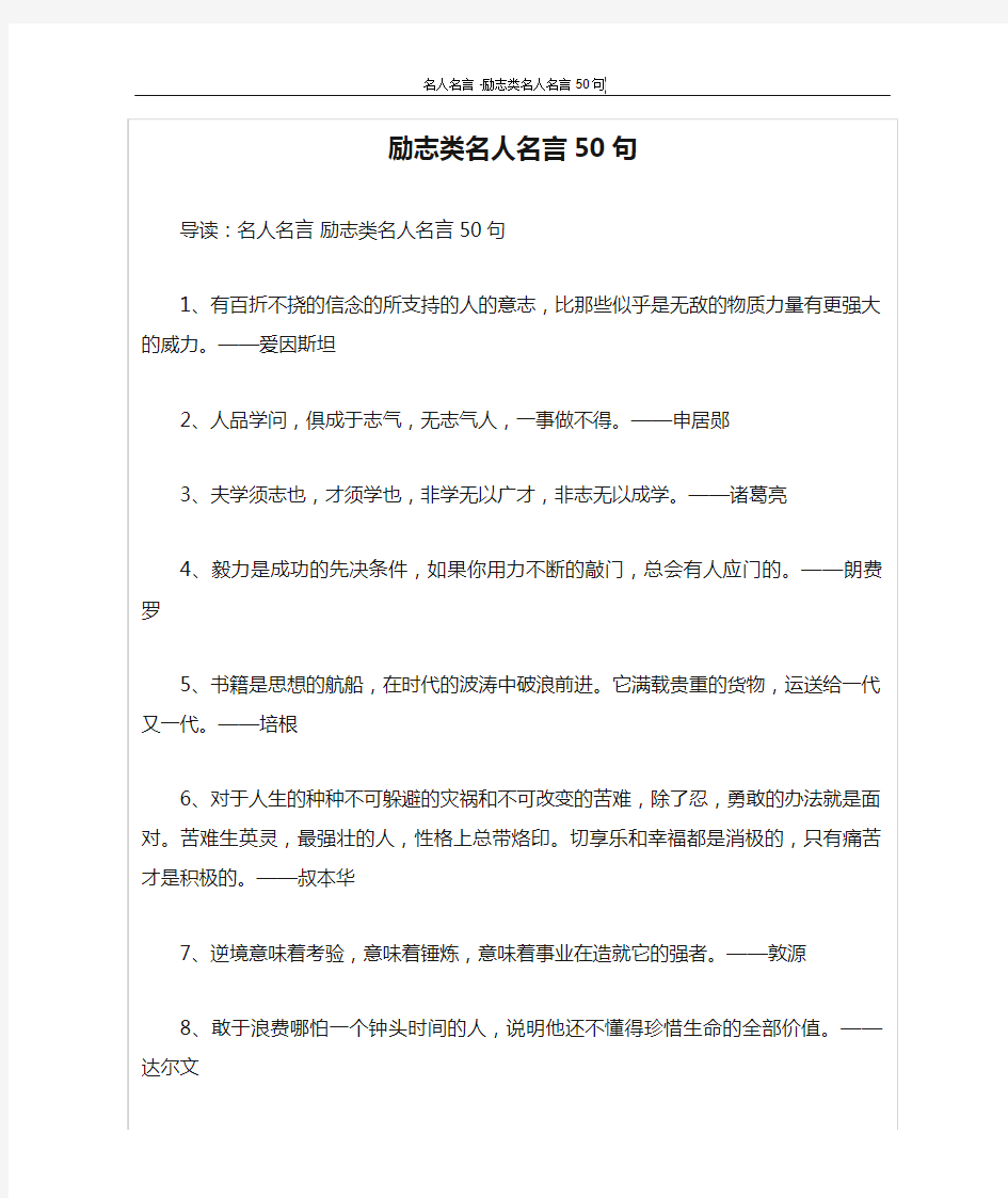 励志类名人名言50句