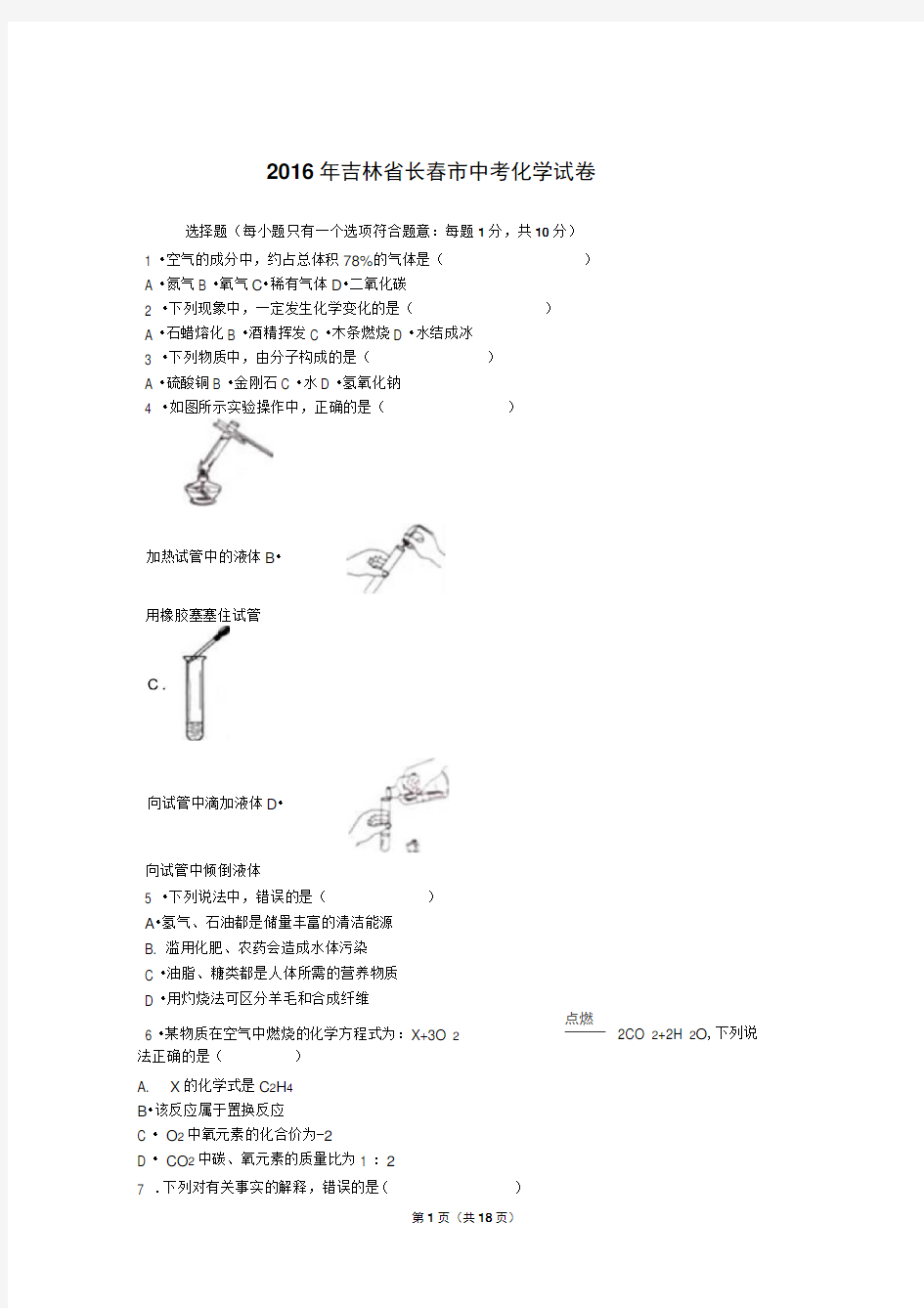 2016年吉林省长春市中考化学试卷(解析版)