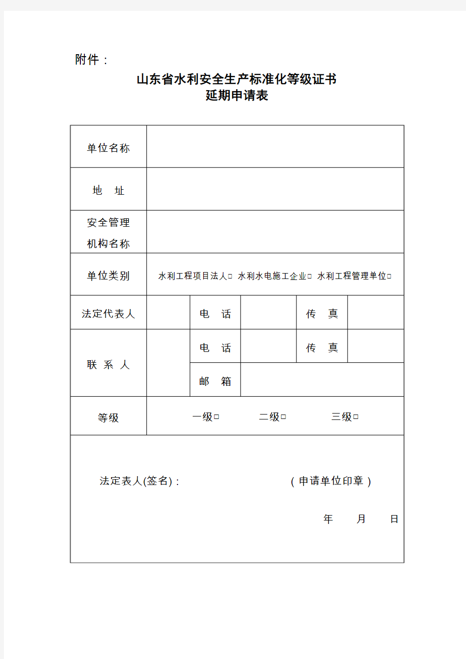 山东省水利安全生产标准化等级证书延期换证申请表