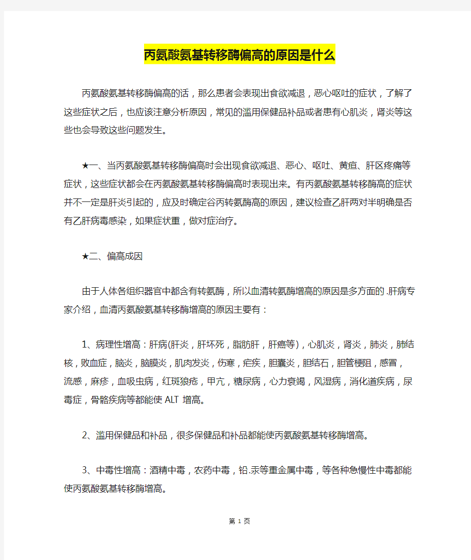 丙氨酸氨基转移酶偏高的原因是什么