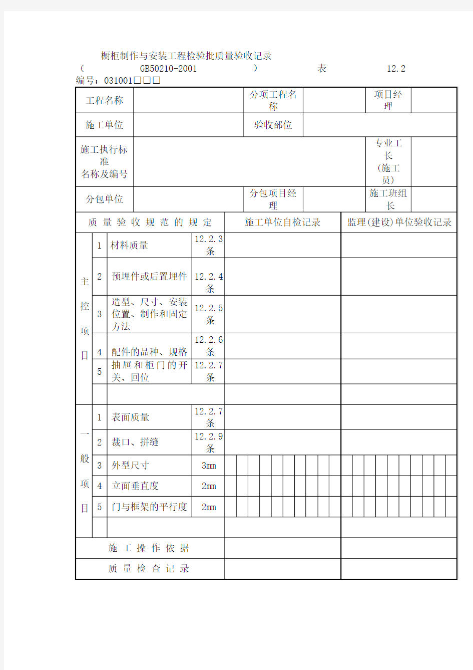 橱柜制作与安装工程检验批质量验收记录