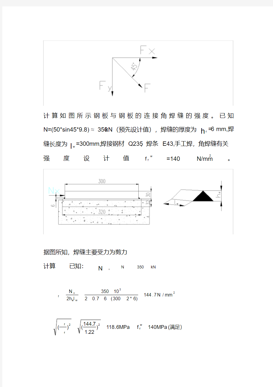 角焊缝的强度计算