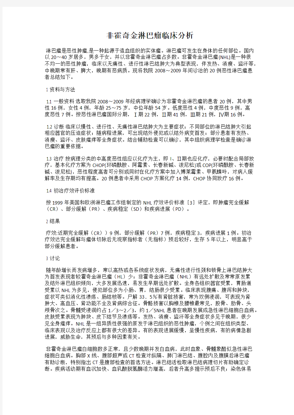 非霍奇金淋巴瘤临床分析