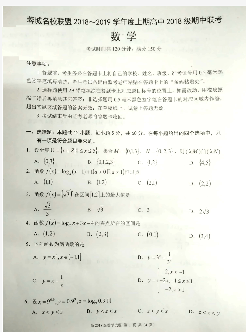 蓉城名校联盟2018-2019学年度上期高中2018级期中联考数学试题(含答案)