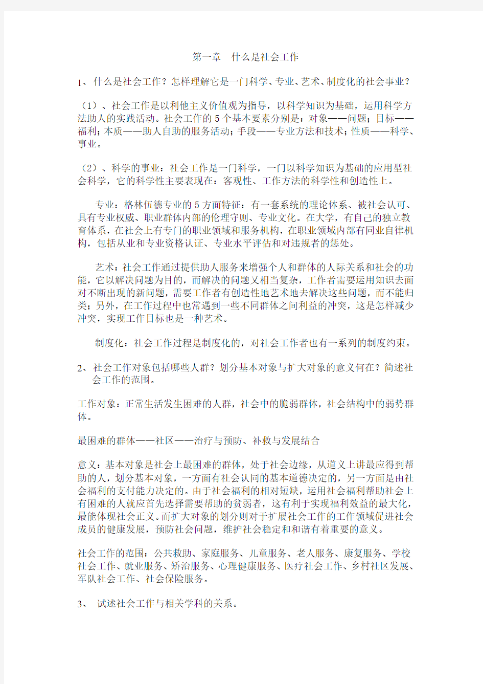 《社会工作导论》复习资料