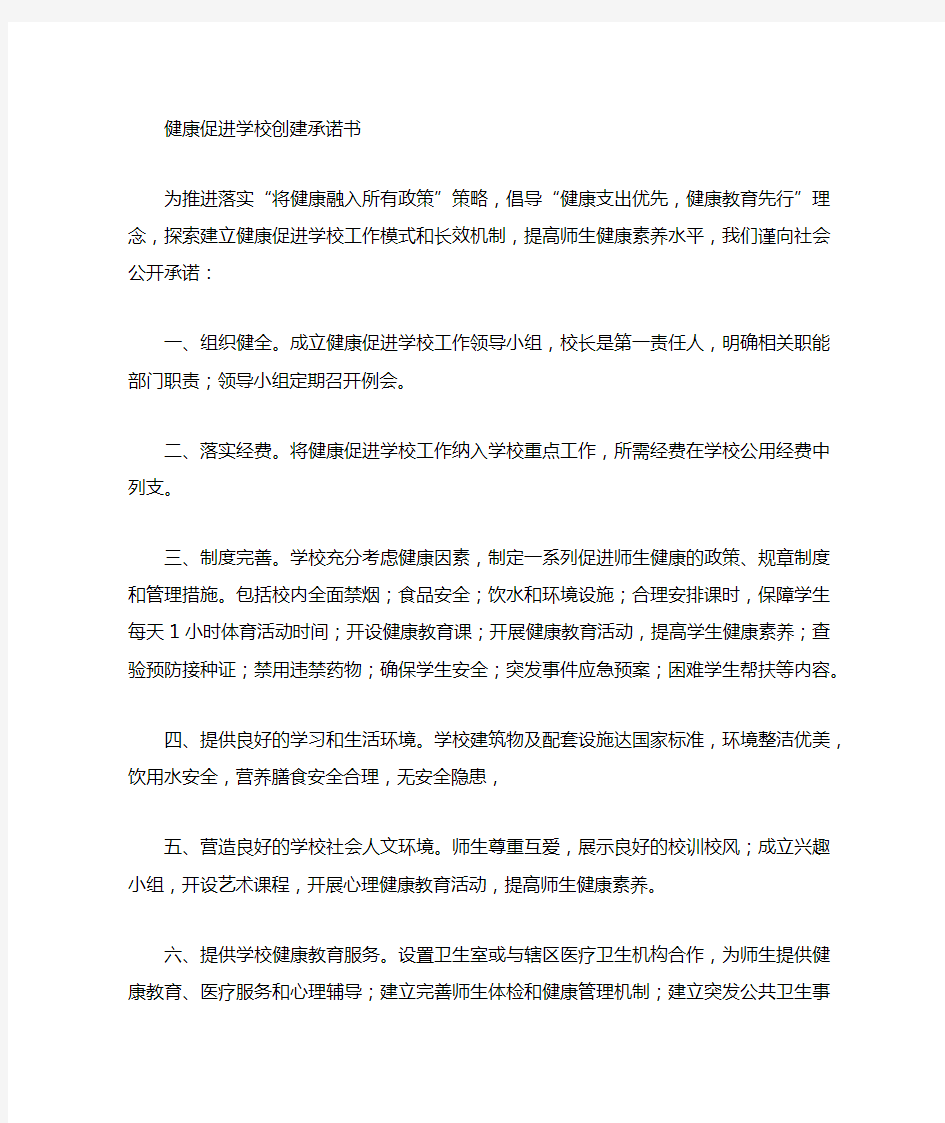 健康促进学校公开承诺书