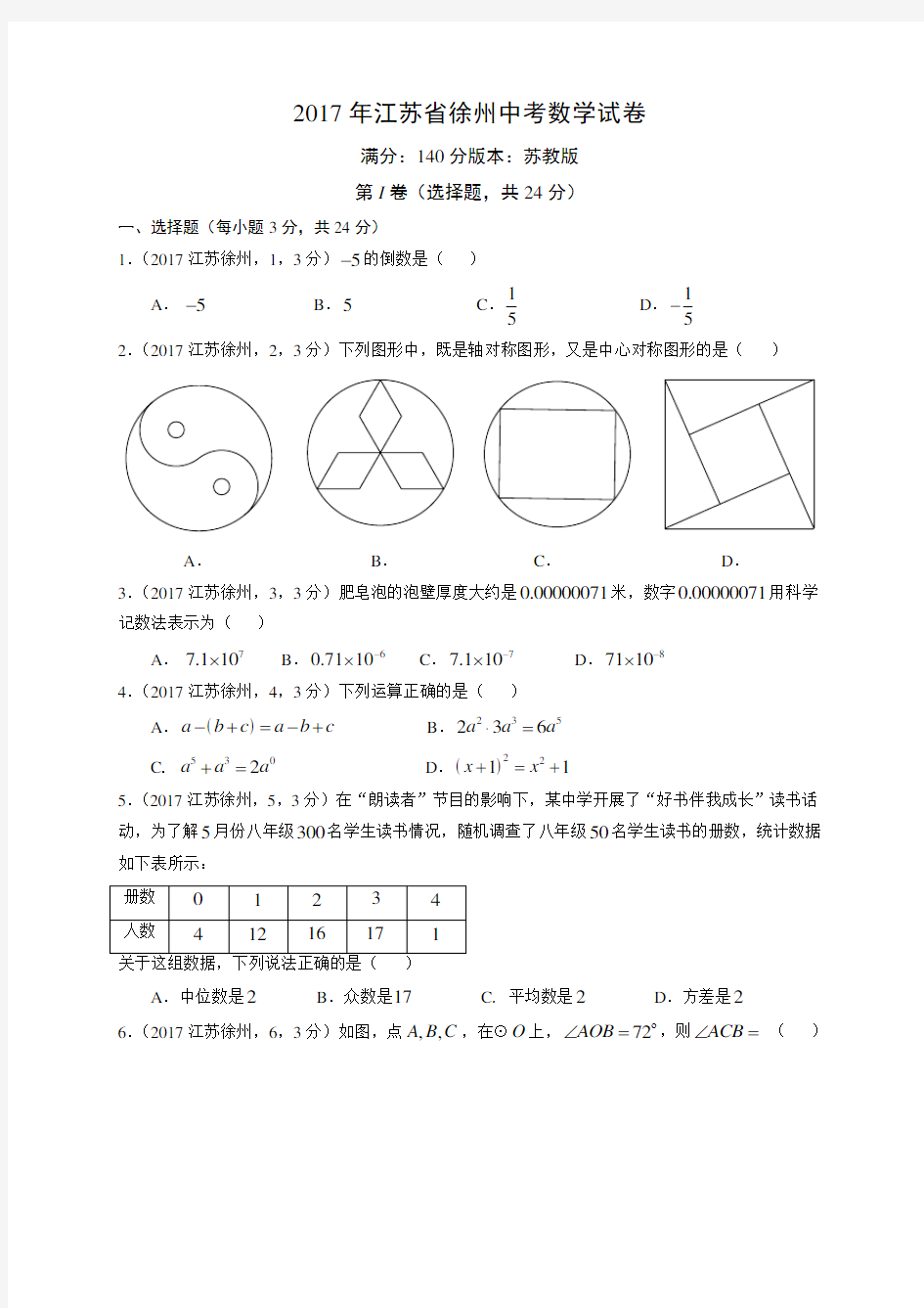 2017年江苏徐州中考数学解析版