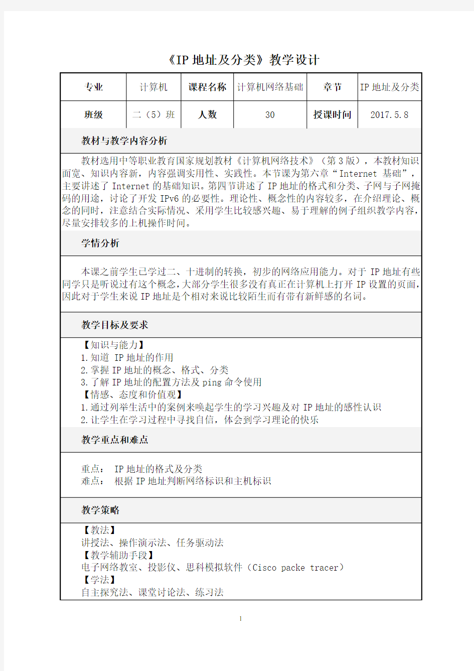 IP地址及分类_教学设计方案