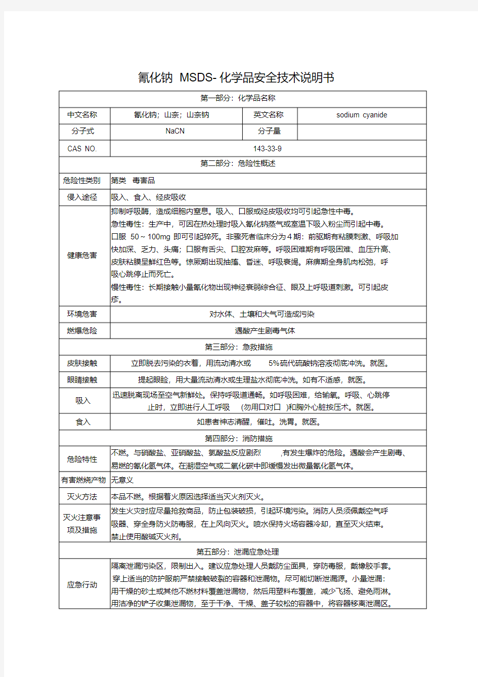 氰化钠MSDS-安全技术说明书