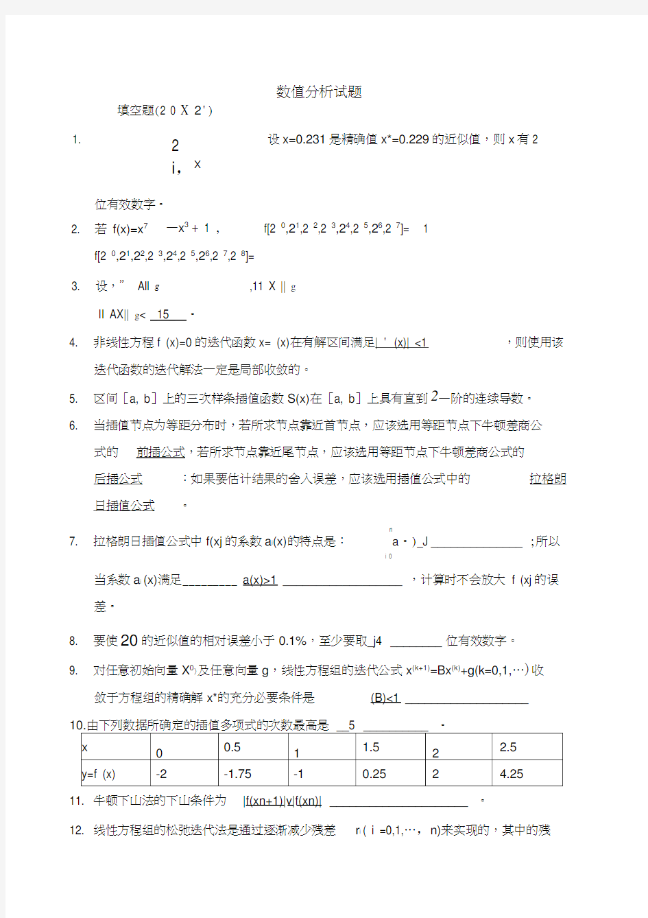 数值分析试题及答案