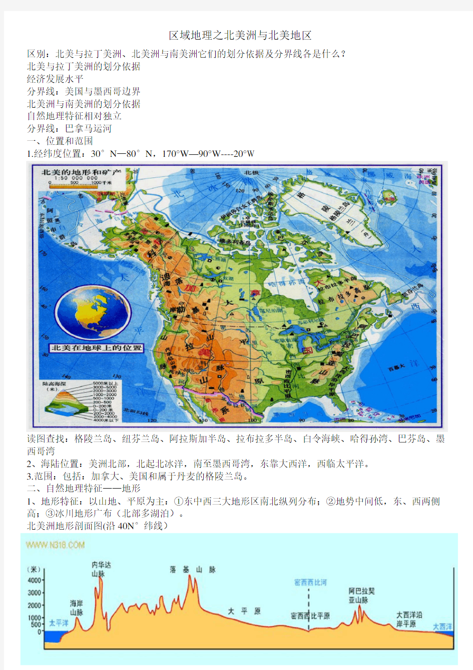 区域地理之北美洲与北美地区知识分享