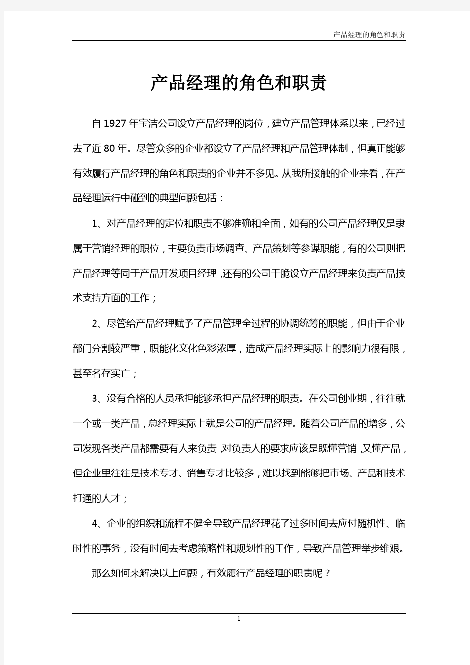 产品经理的角色及职责介绍