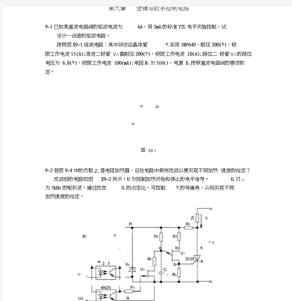 测控电路第五版李醒飞第九章习题答案