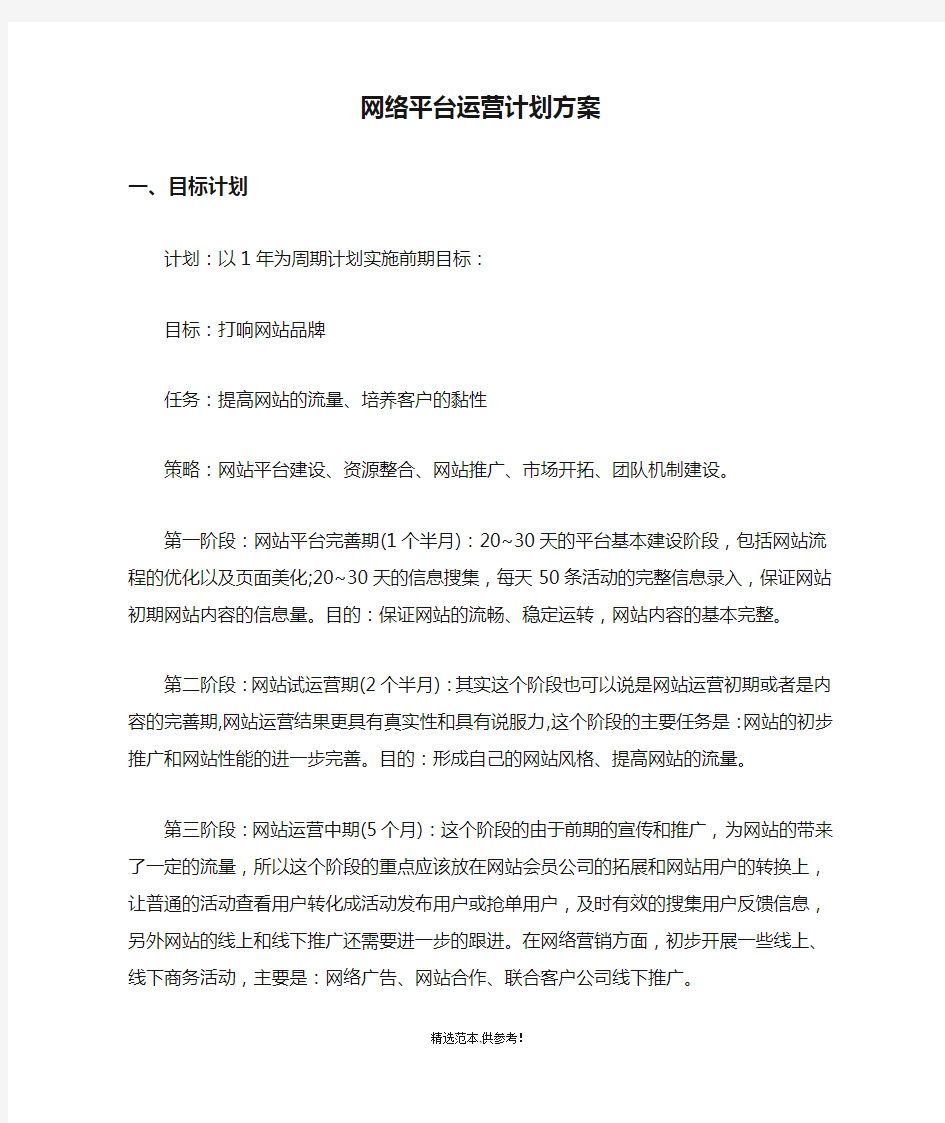 网络平台运营计划方案最新版本