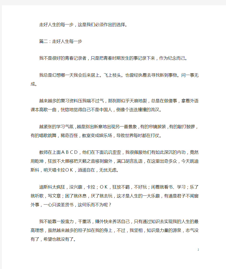 走好人生每一步800字精选作文