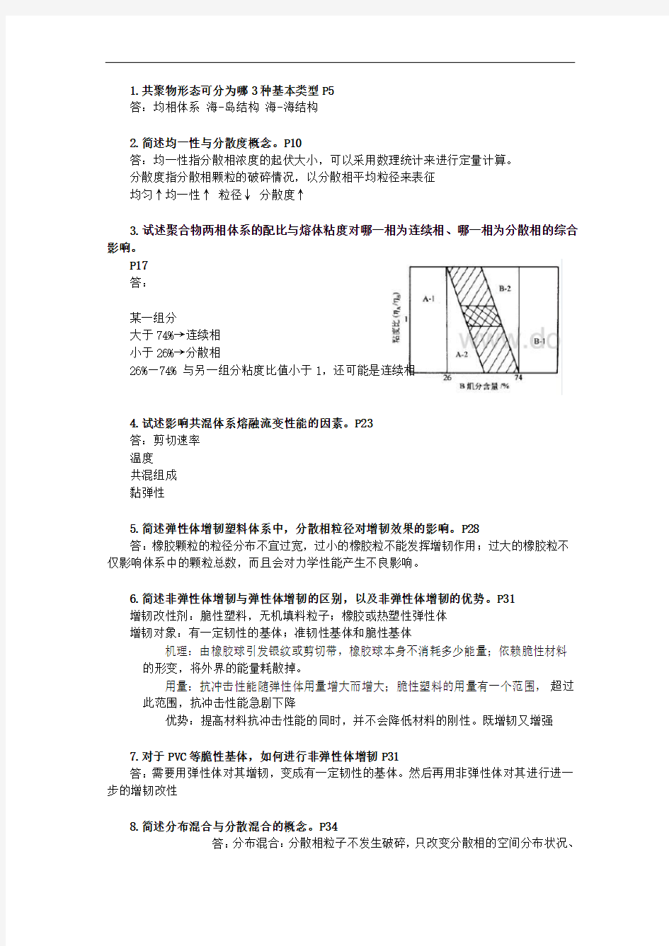 聚合物改性课后习题