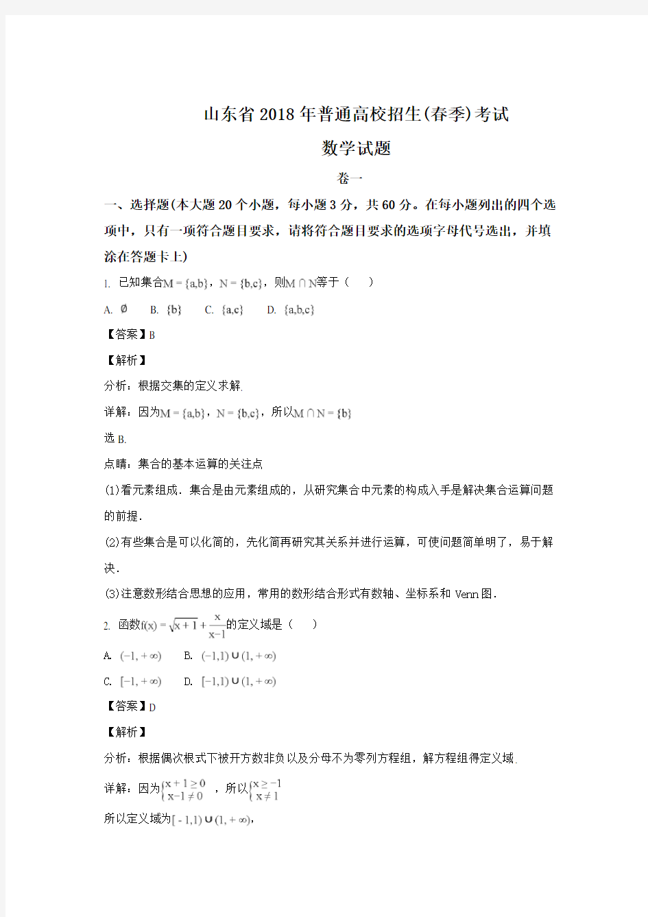 山东省2018年普通高校招生(春季)考试数学试题(解析版)