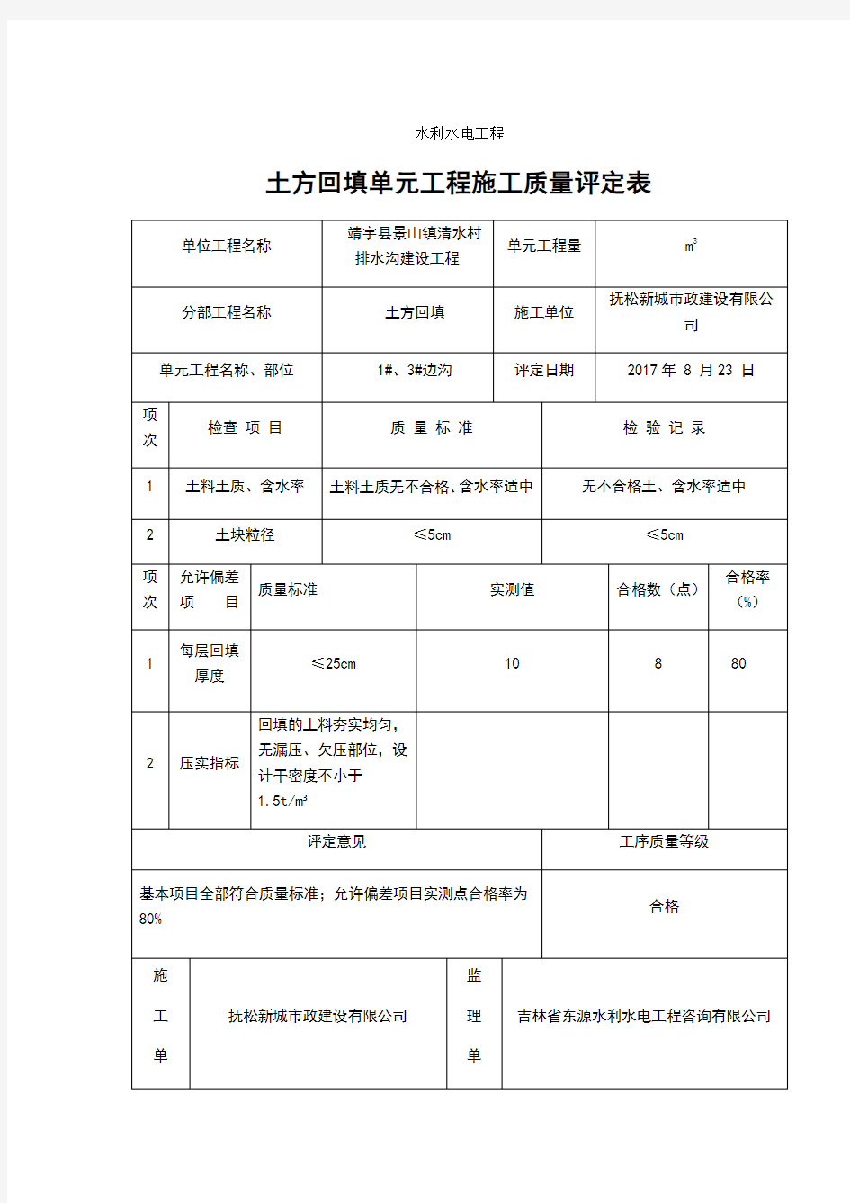 土方回填质量评定表