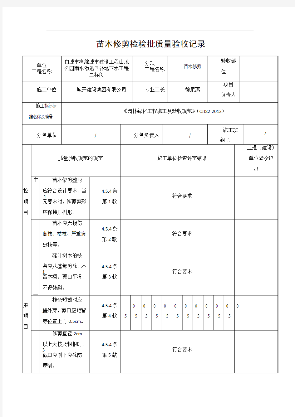 苗木修剪检验批质量验收记录