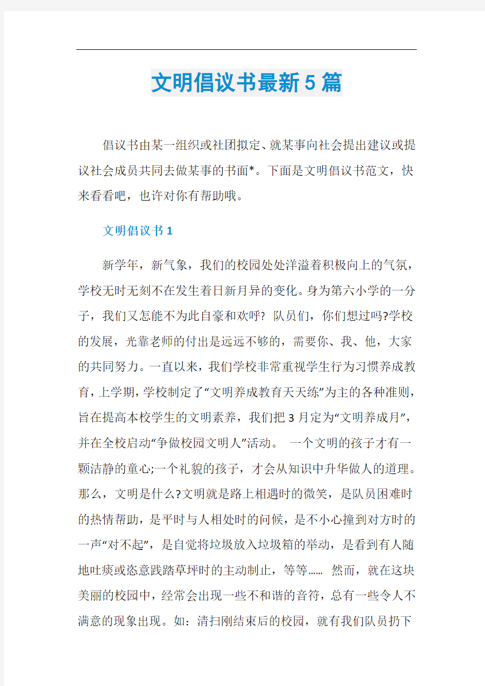 文明倡议书最新5篇