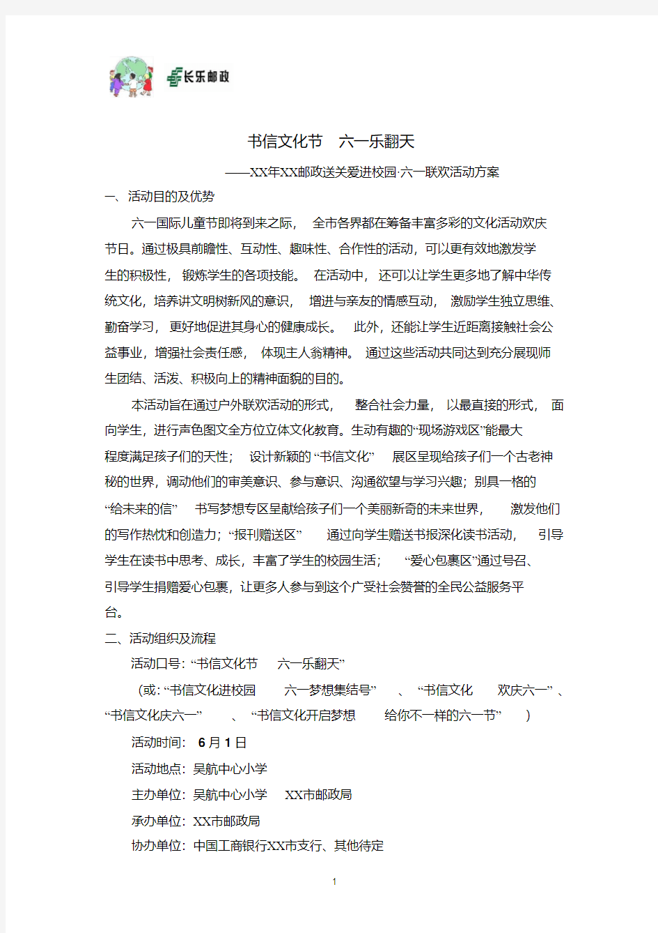 邮政送关爱进校园六一联欢活动方案