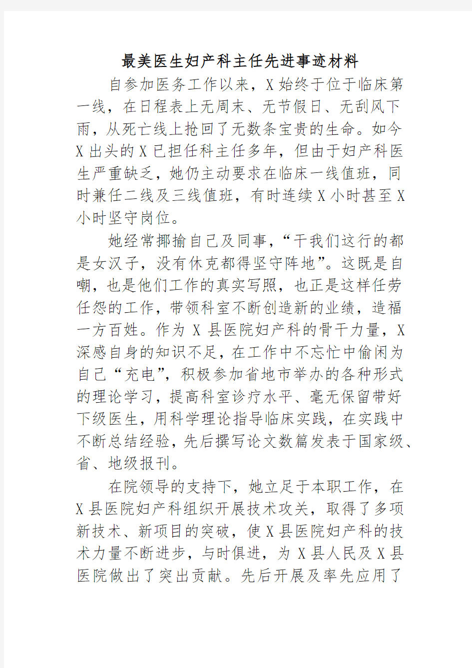 最美医生妇产科主任先进事迹材料