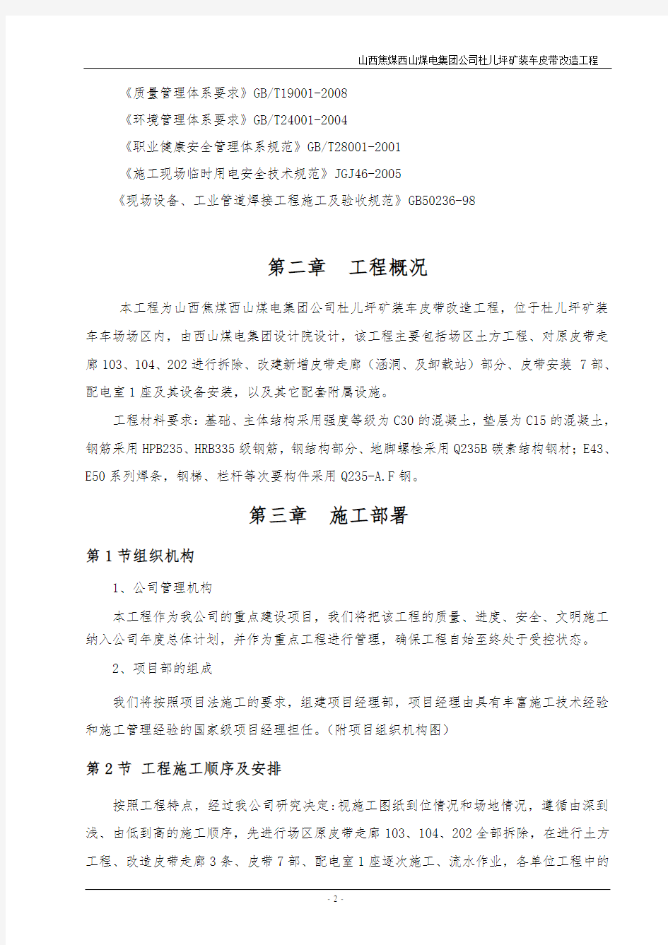 杜儿坪装车皮带改造工程施工组织设计