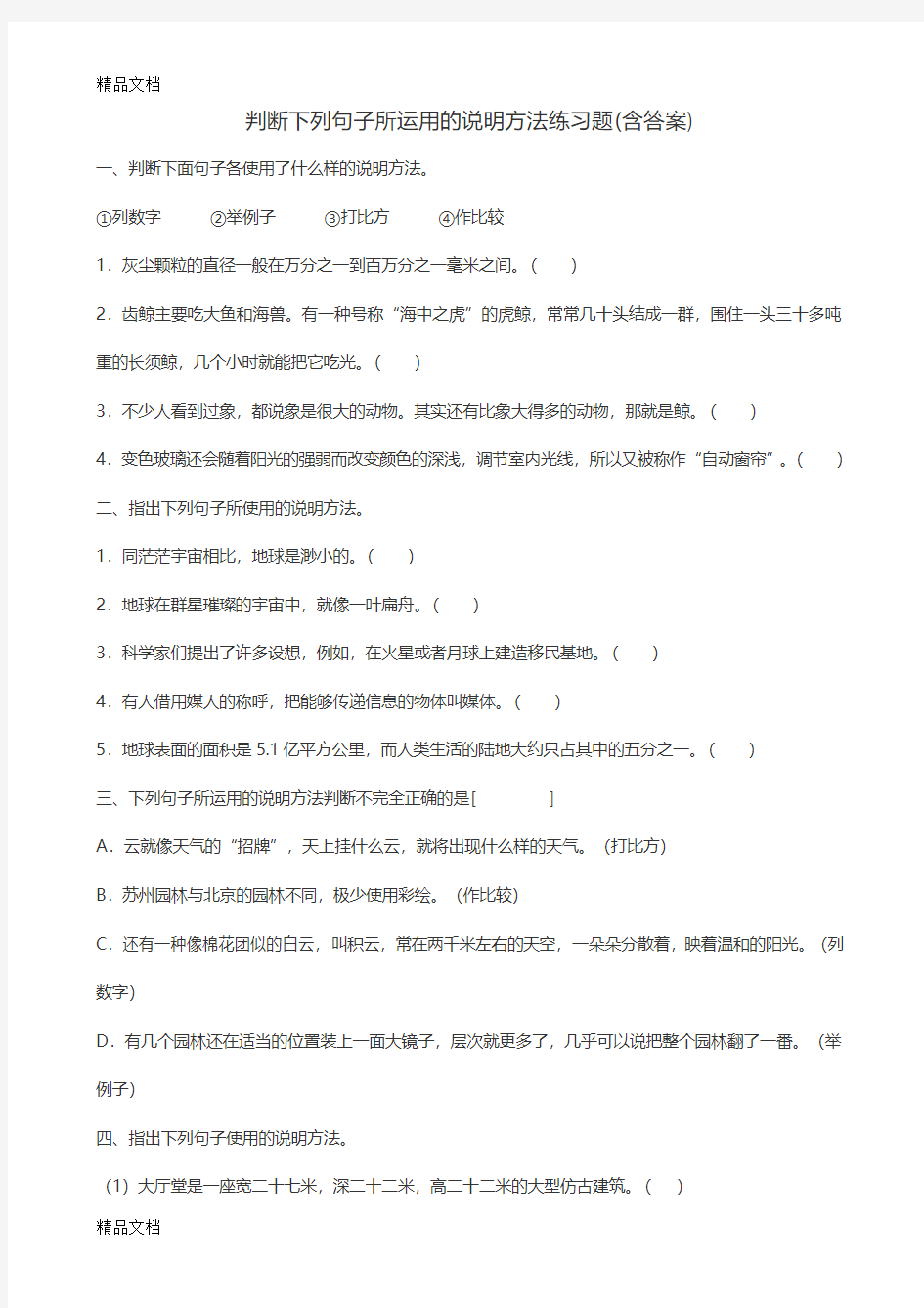 最新判断下列句子所运用的说明方法练习题(含答案)资料