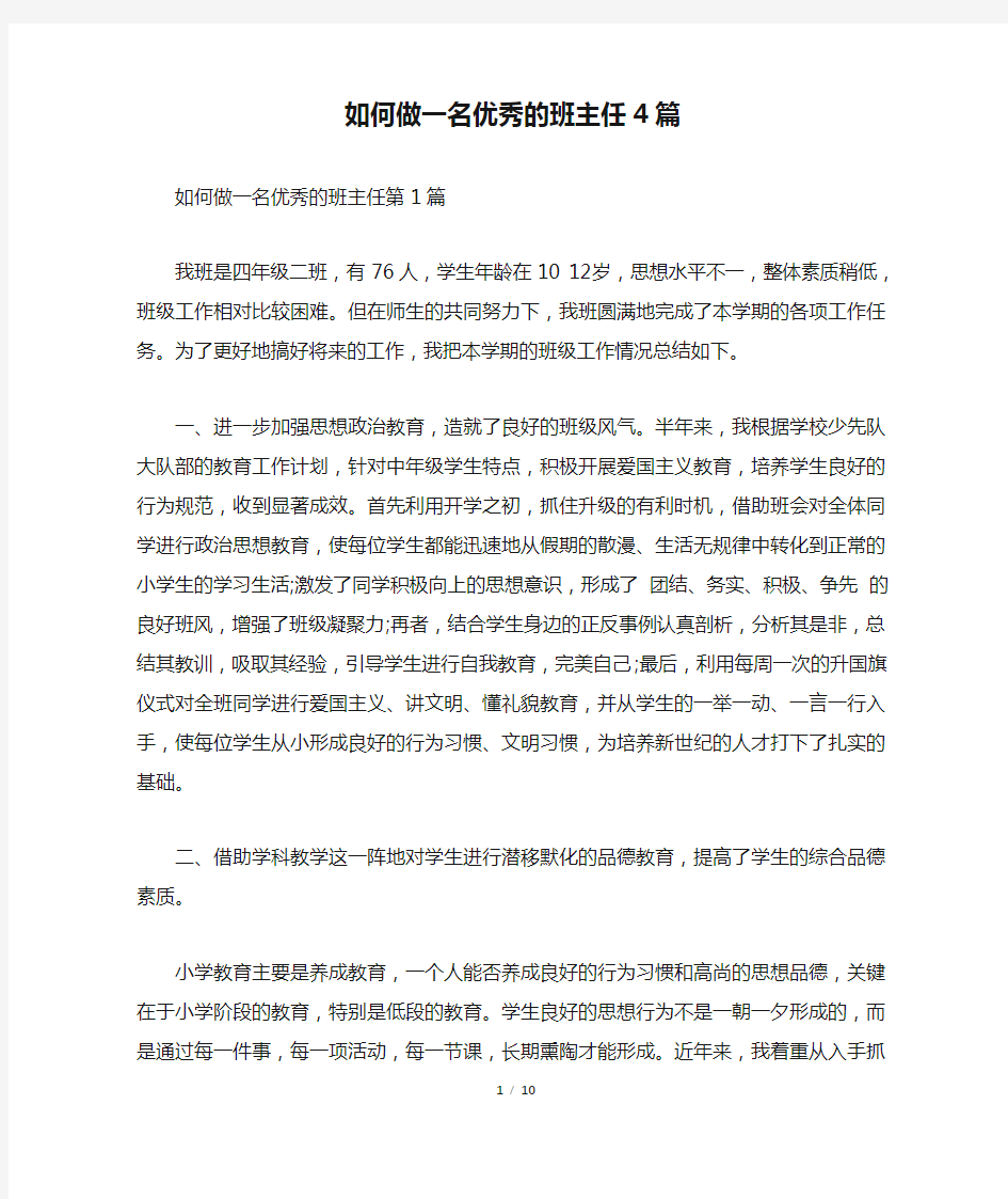 如何做一名优秀的班主任4篇