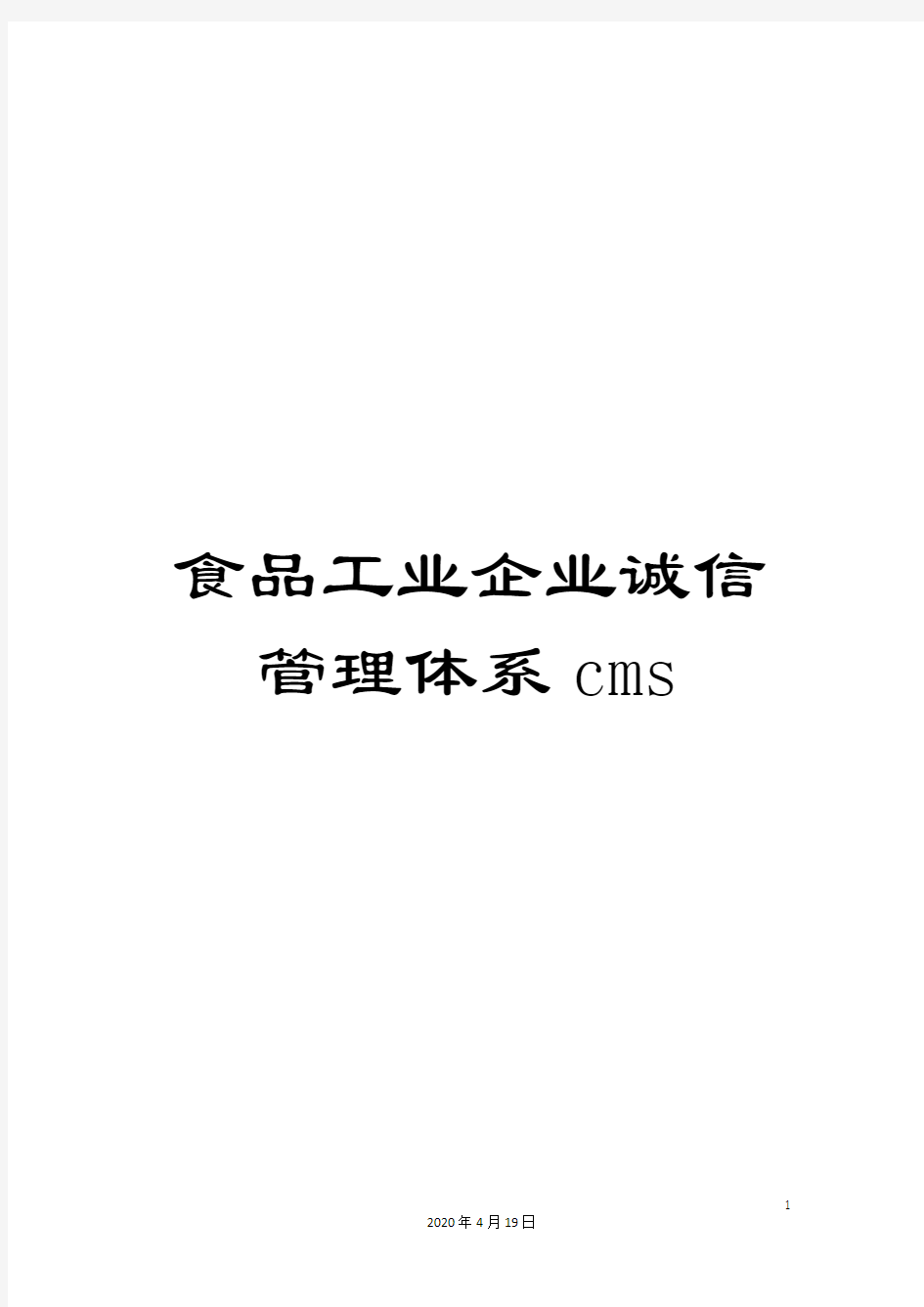 食品工业企业诚信管理体系cms