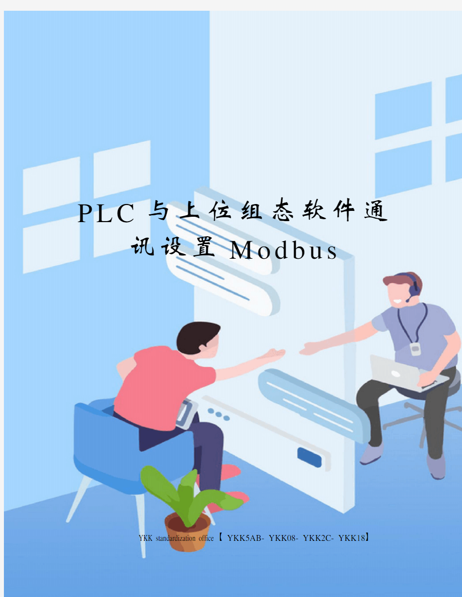 PLC与上位组态软件通讯设置Modbus审批稿