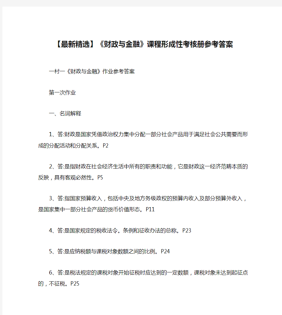 【最新精选】《财政与金融》课程形成性考核册参考答案