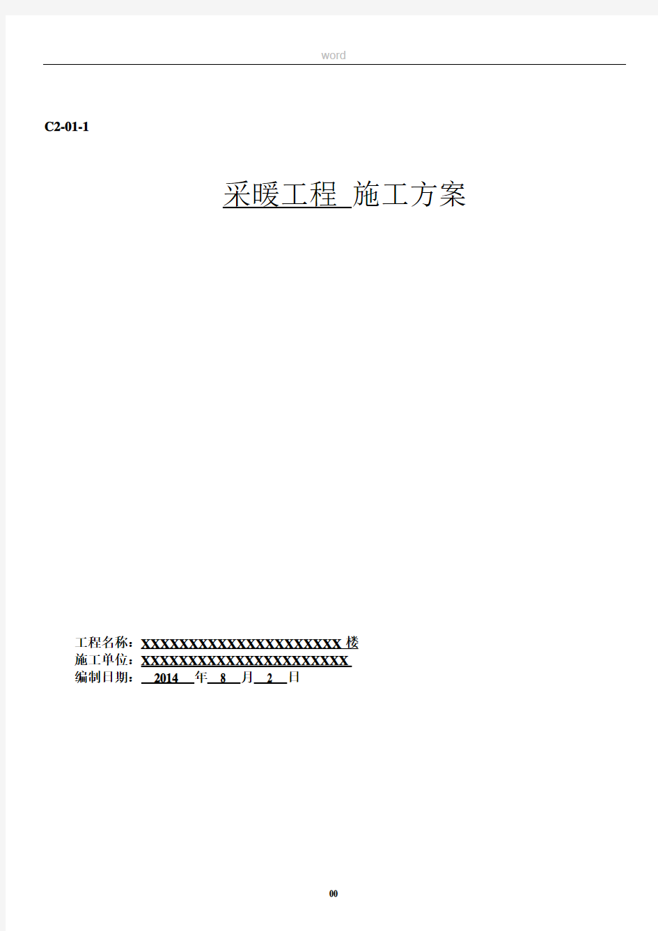 采暖工程施工方案(包含地热、散热器)