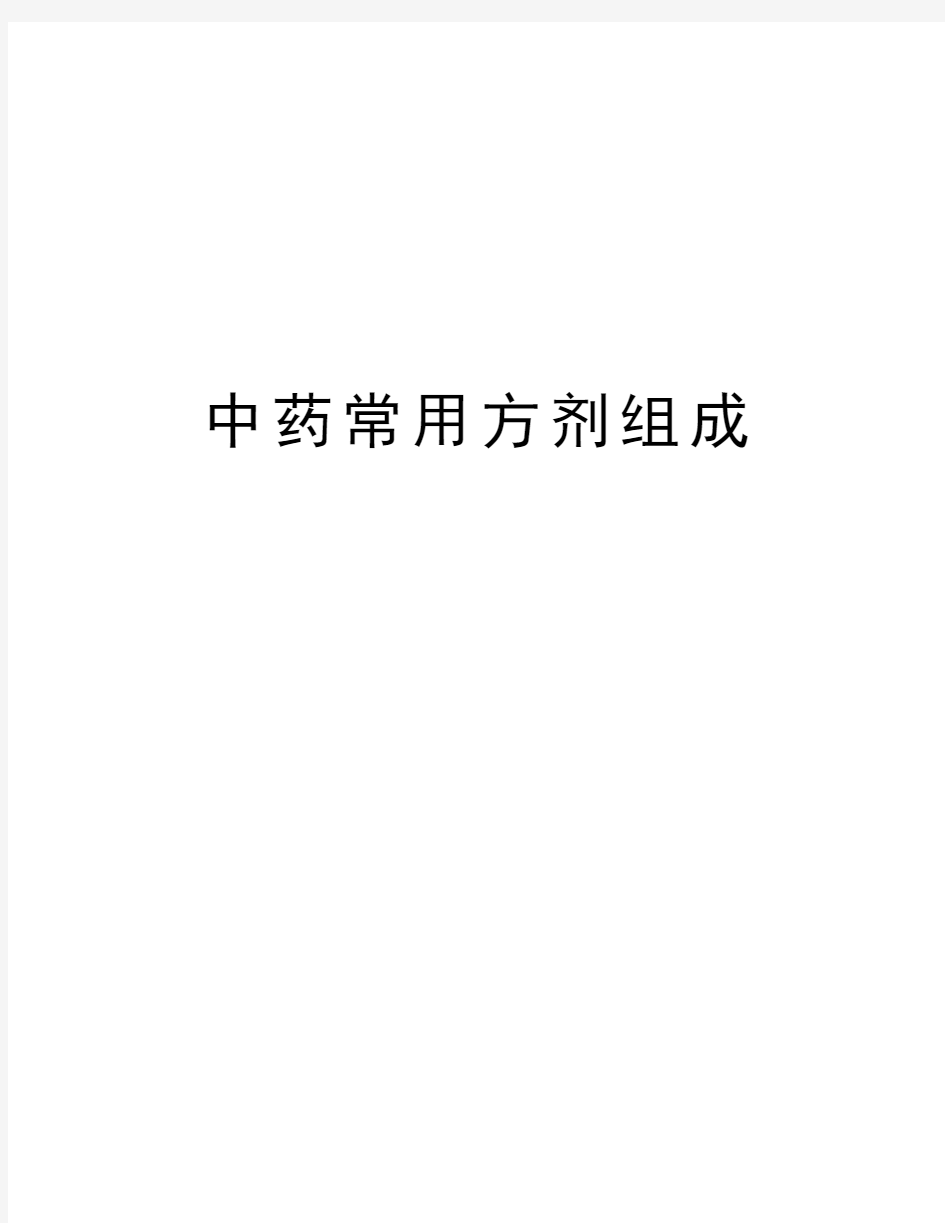 中药常用方剂组成教学内容