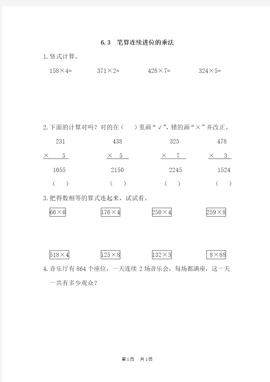 人教版三年级上《笔算连续进位的乘法》练习题及答案