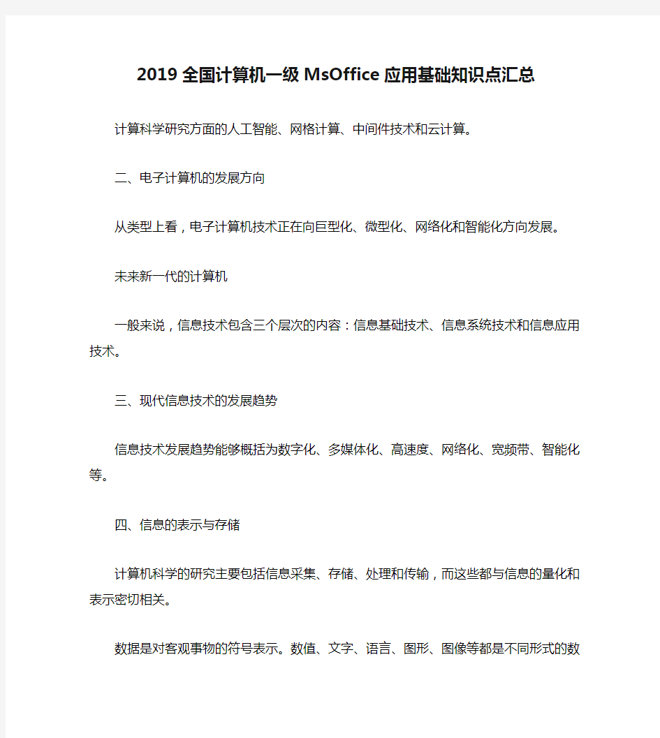 2019全国计算机一级MsOffice应用基础知识点汇总