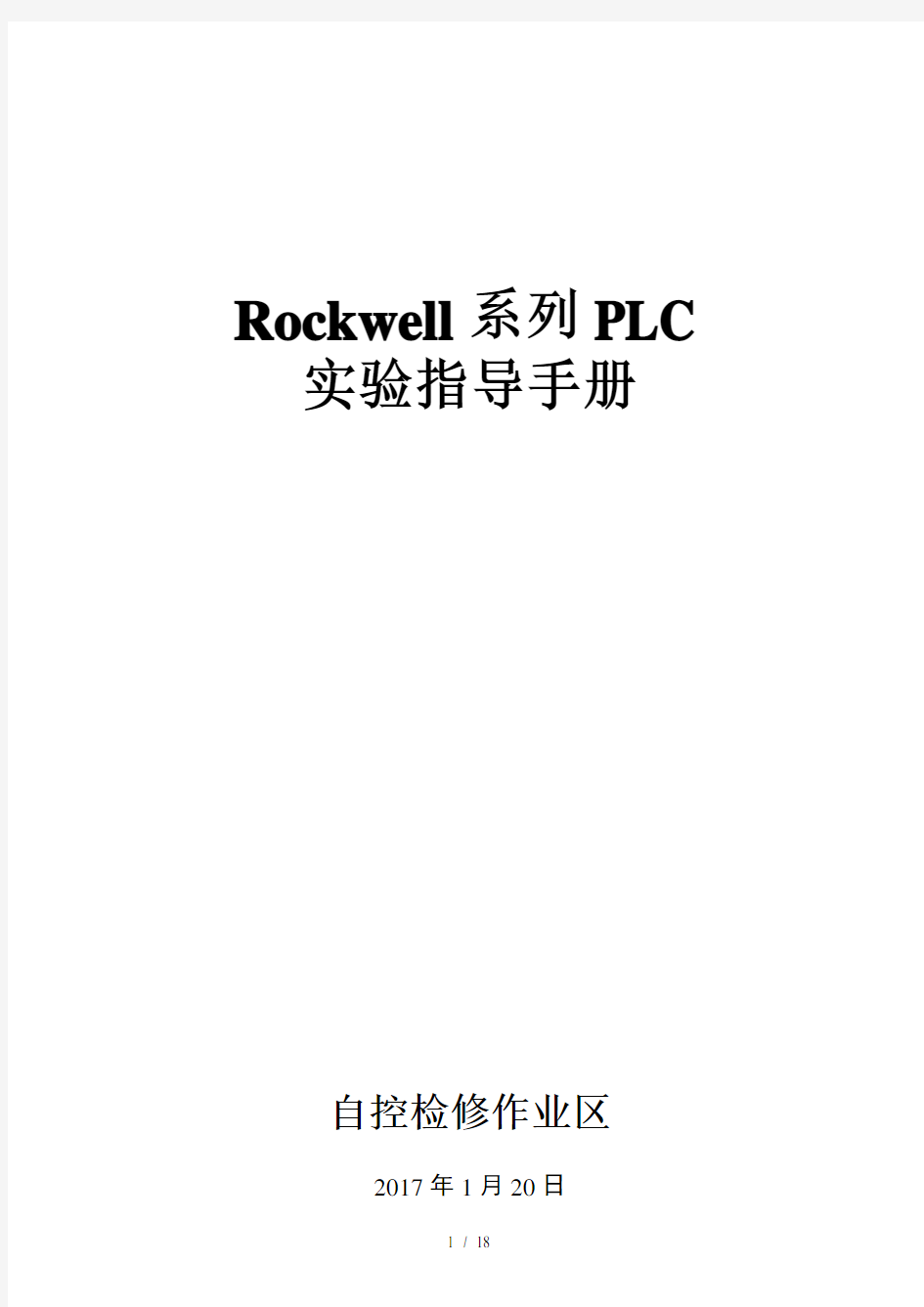 Rockwell系列PLC实验指导手册2017年0122