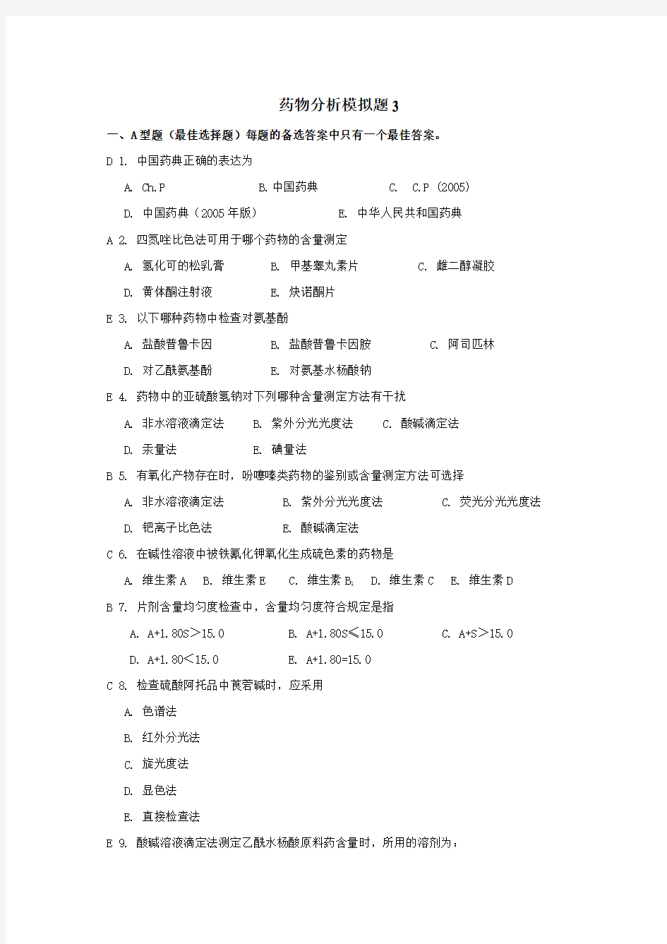 (精选)山东大学网络教育学院-药物分析3试题及答案