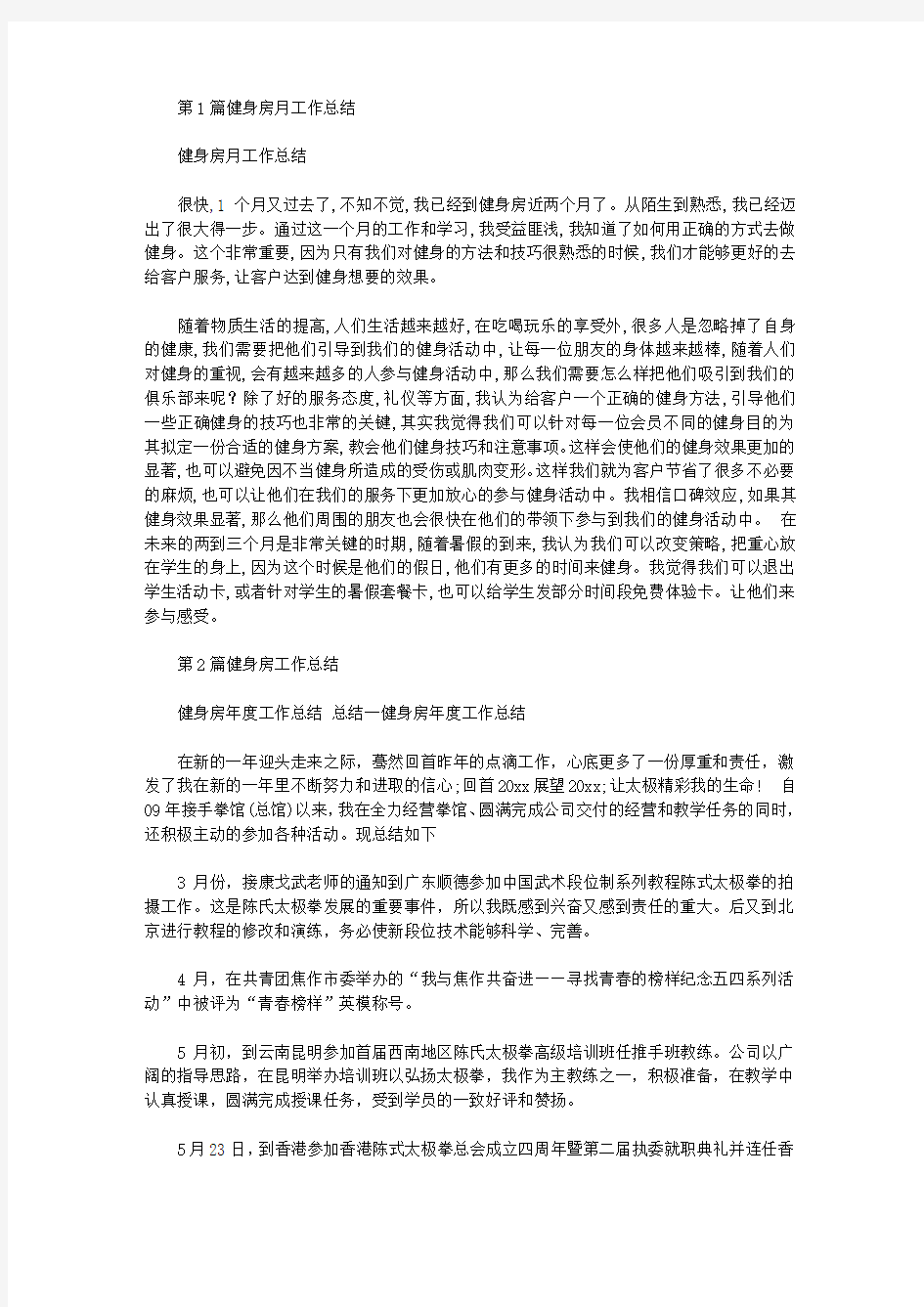 健身房工作总结月总结.doc