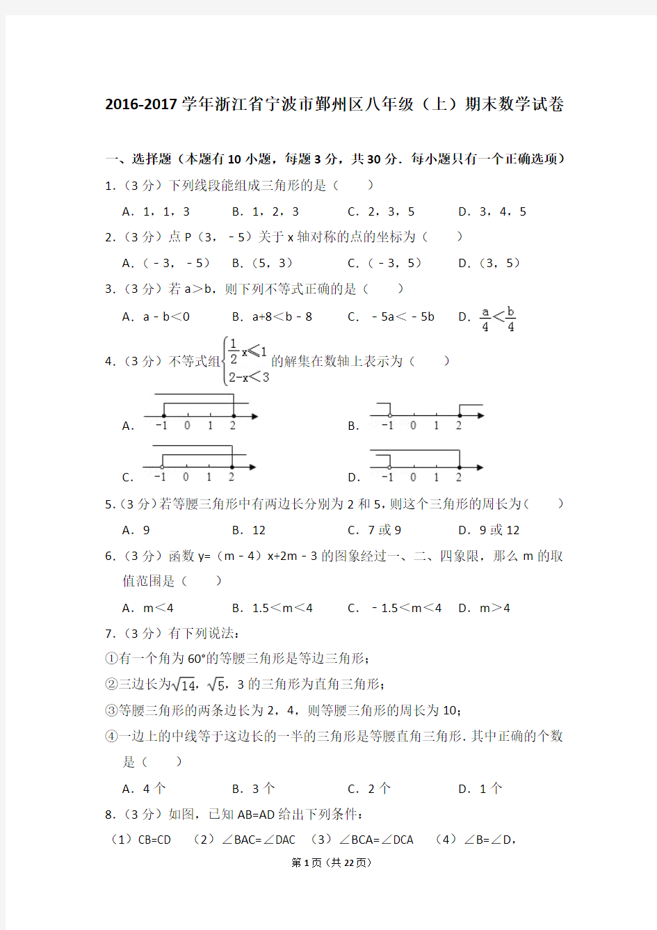 2016-2017年浙江省宁波市鄞州区八年级(上)期末数学 试卷(解析版)