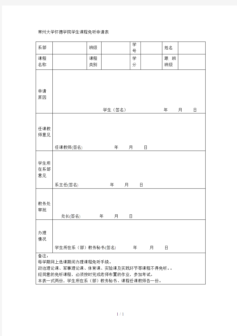 常州大学怀德学院学生课程免听申请表