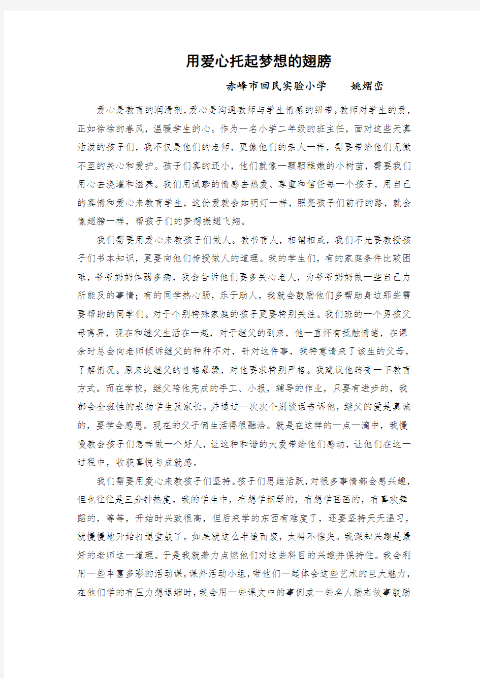 用爱心托起梦想的翅膀--我的教育故事