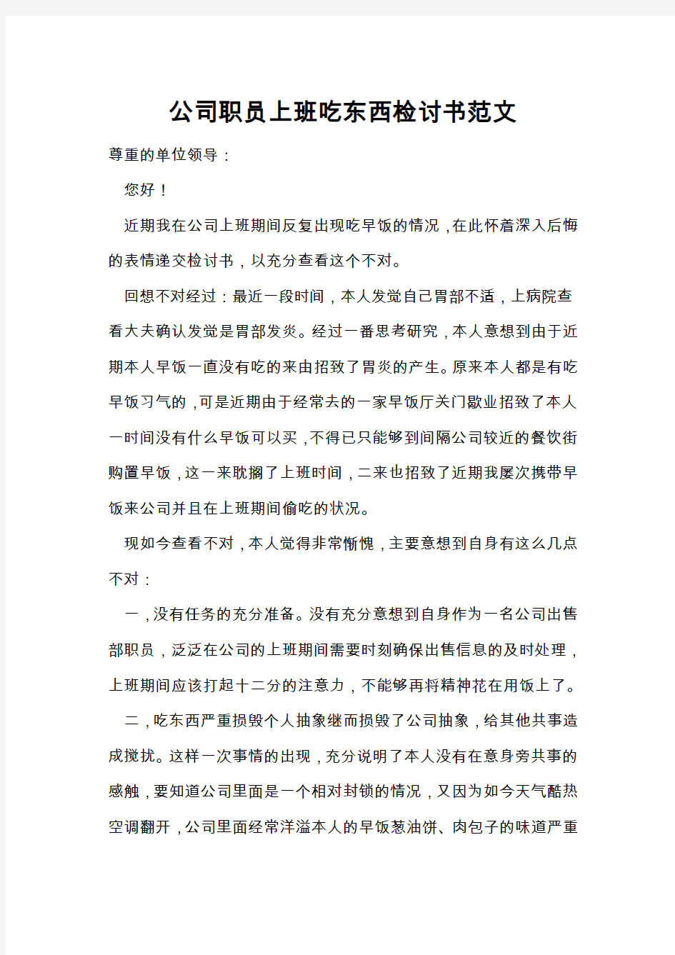 公司职员上班吃东西检讨书范文