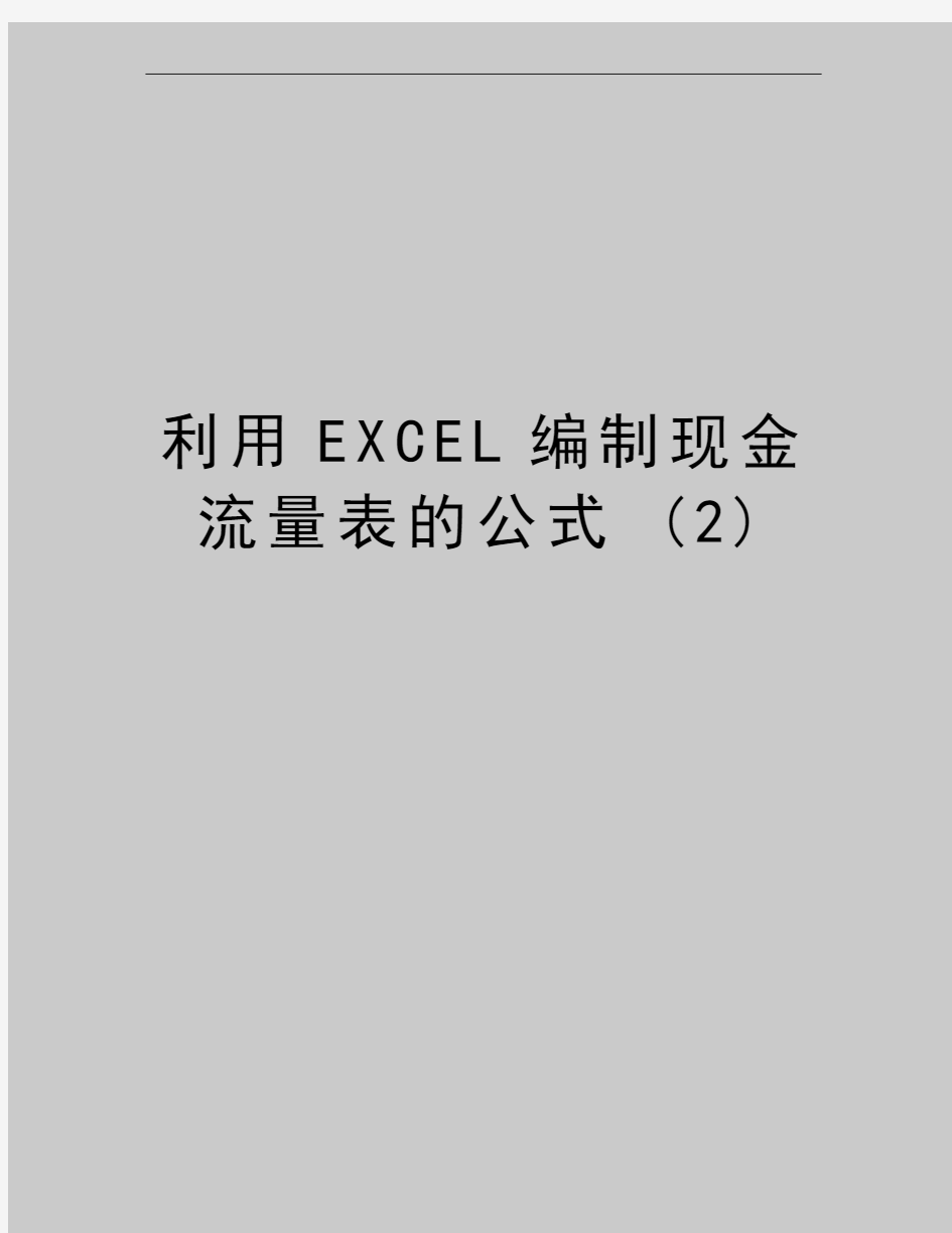 最新利用EXCEL编制现金流量表的公式 (2)