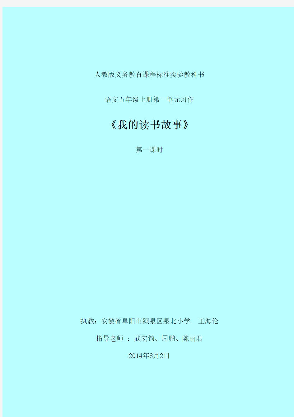 教学设计-阜阳王海伦-2014首届安徽省小语优质课评选作文录像课