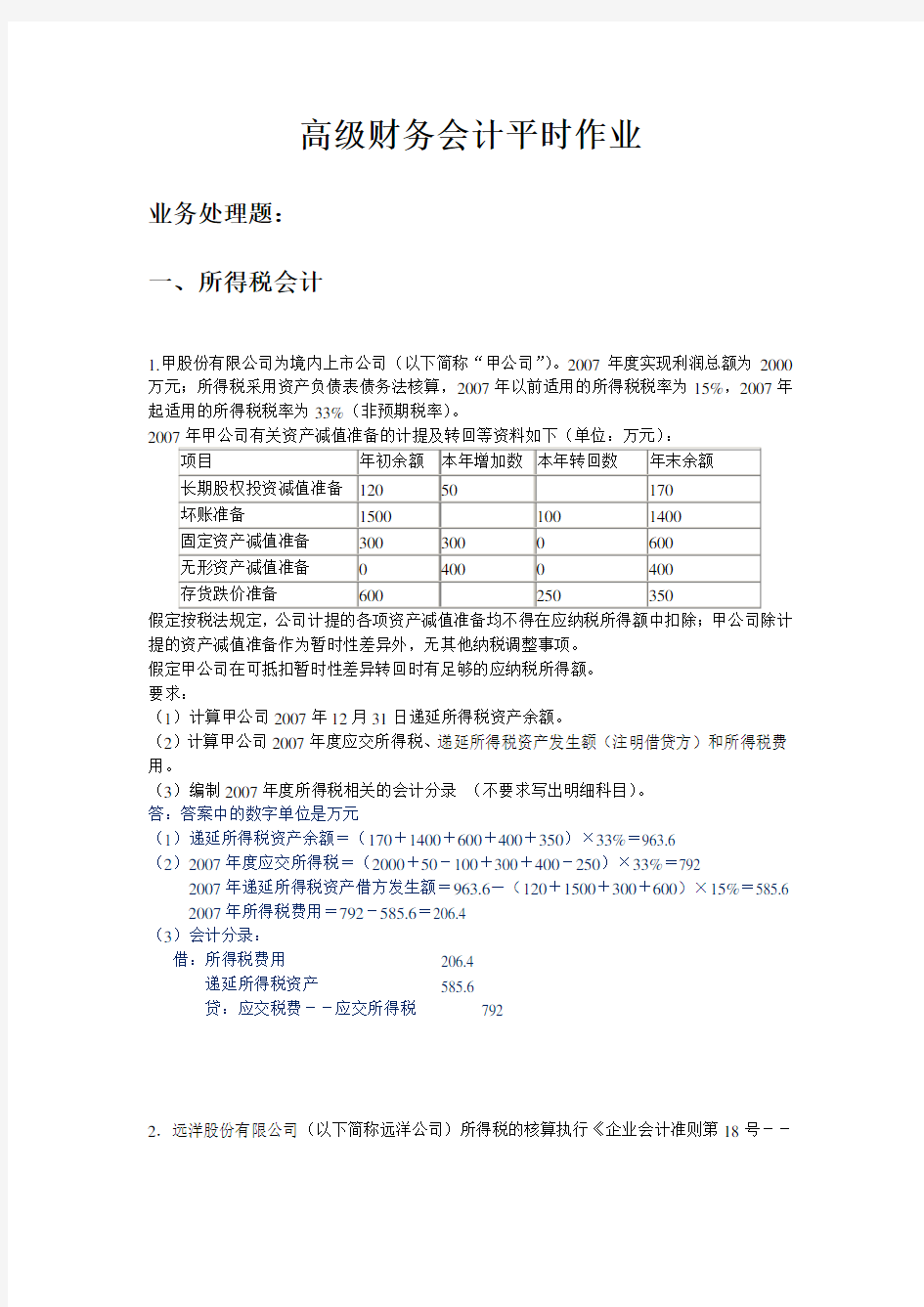 高级财务会计平时作业 - 20171129