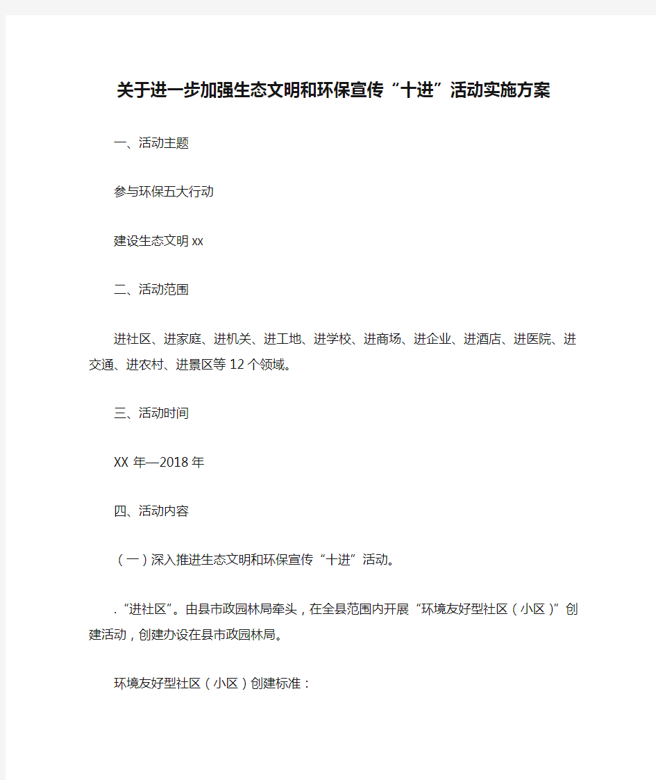 关于进一步加强生态文明和环保宣传“十进”活动实施方案