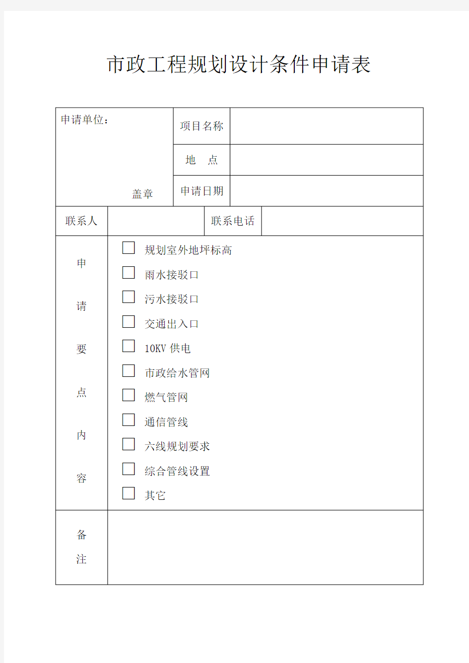 市政工程规划设计条件申请表