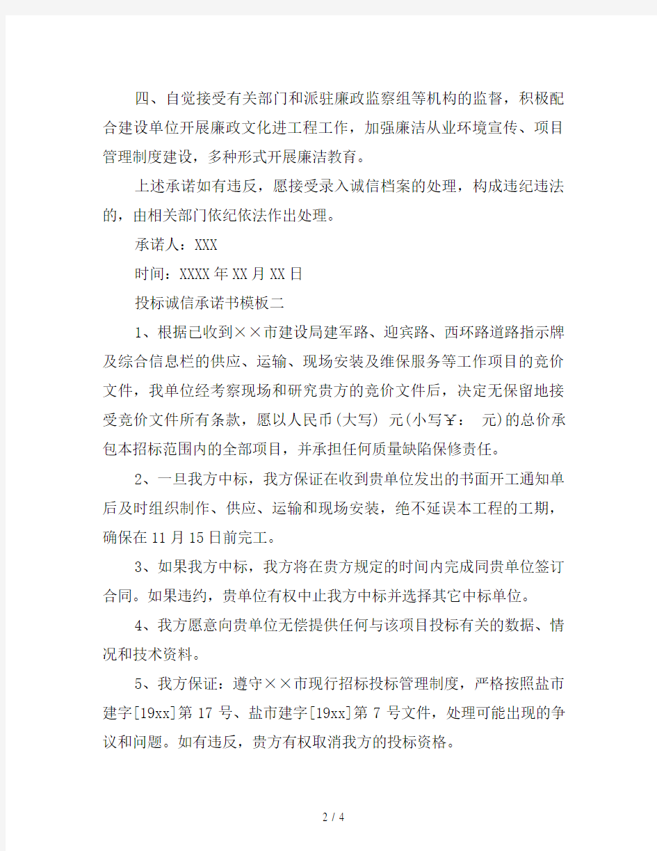 投标诚信承诺书模板素材一