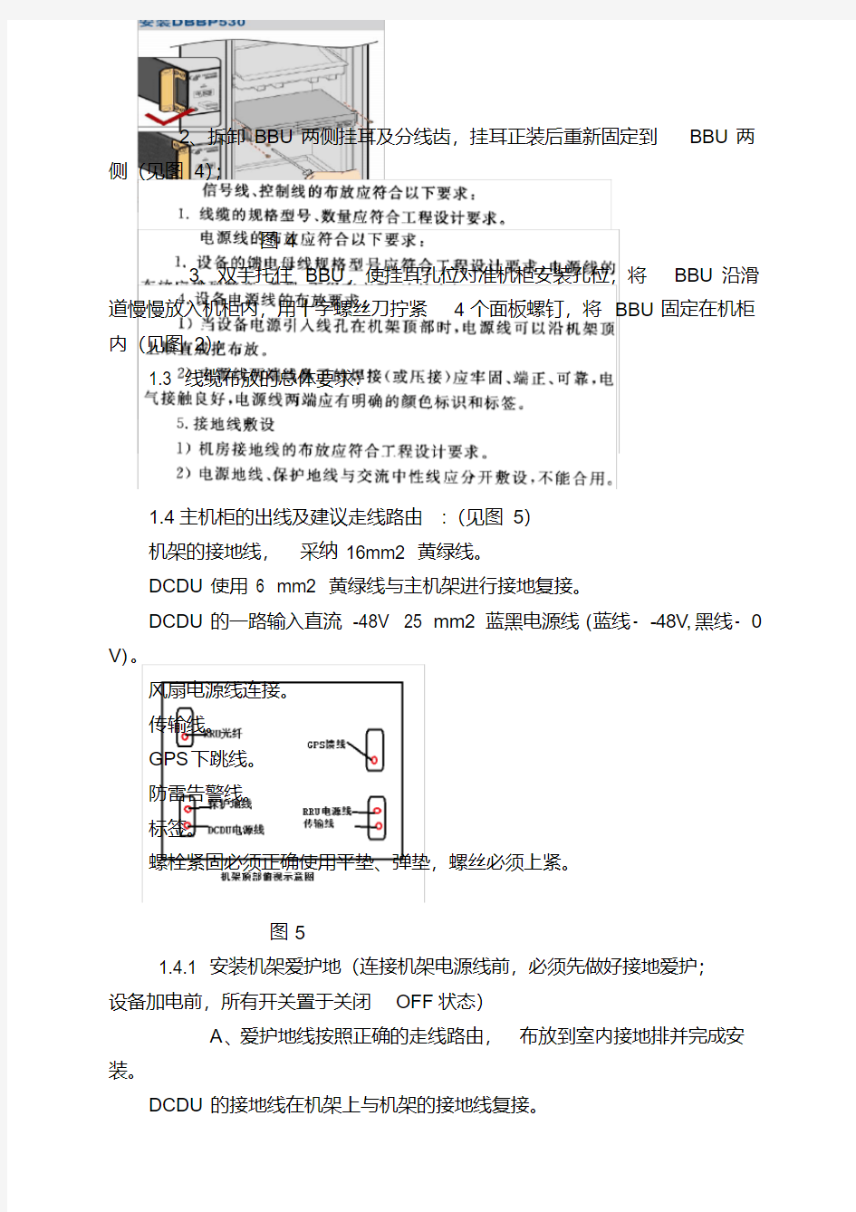 华为TD-SCDMA基站设备安装作业指导书
